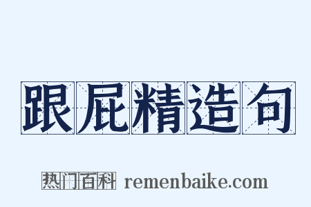 跟屁精造句是什么意思的图片